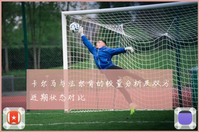 卡尔马与法尔肯的较量分析及双方近期状态对比