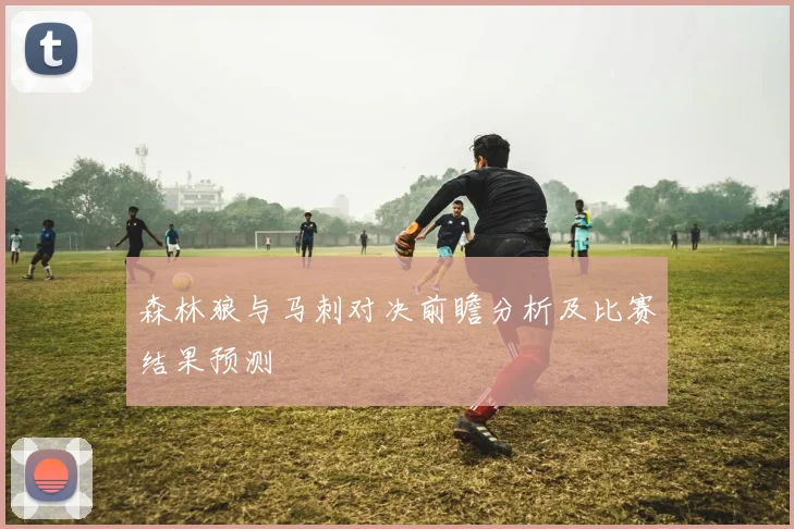 森林狼与马刺对决前瞻分析及比赛结果预测