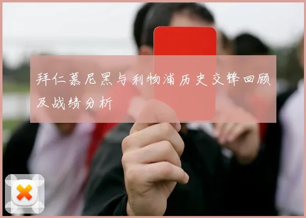 拜仁慕尼黑与利物浦历史交锋回顾及战绩分析