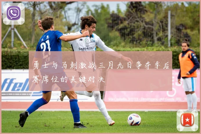 勇士与马刺激战三月九日争夺季后赛席位的关键对决