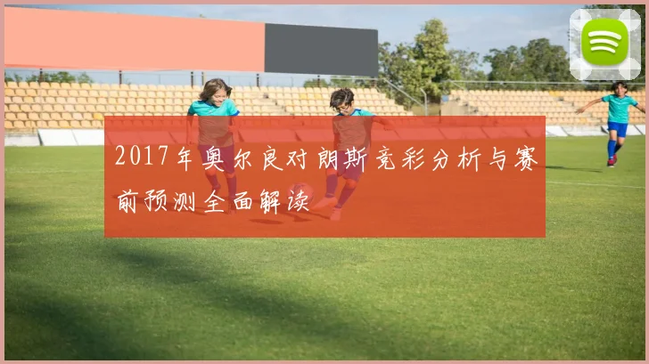 2017年奥尔良对朗斯竞彩分析与赛前预测全面解读