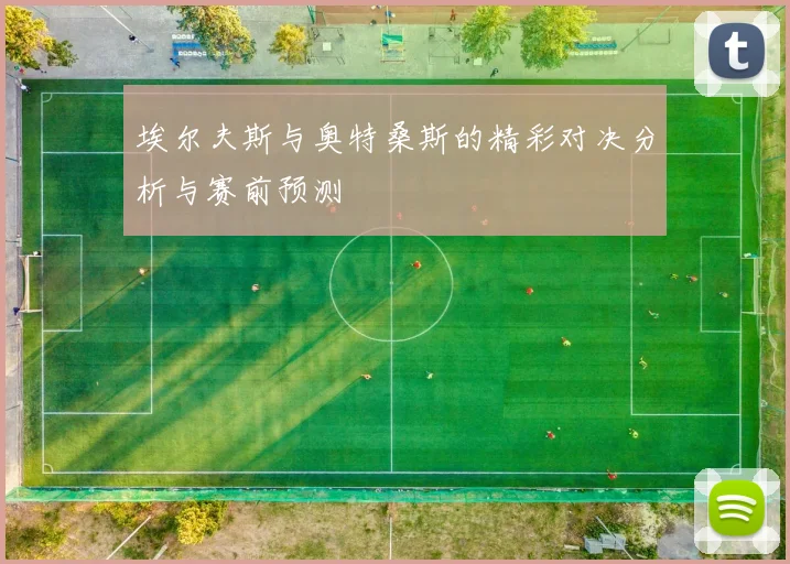 埃尔夫斯与奥特桑斯的精彩对决分析与赛前预测