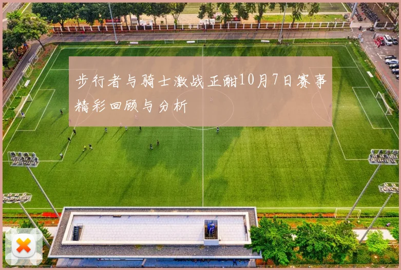 步行者与骑士激战正酣10月7日赛事精彩回顾与分析