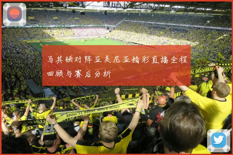 马其顿对阵亚美尼亚精彩直播全程回顾与赛后分析