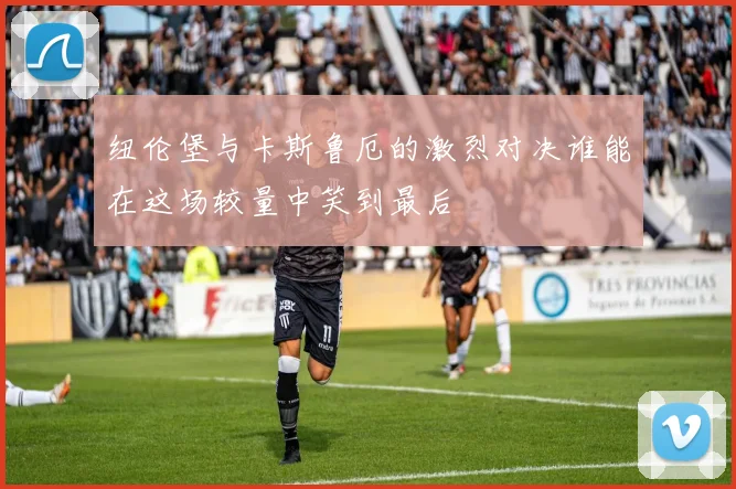 纽伦堡与卡斯鲁厄的激烈对决谁能在这场较量中笑到最后