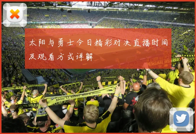 太阳与勇士今日精彩对决直播时间及观看方式详解