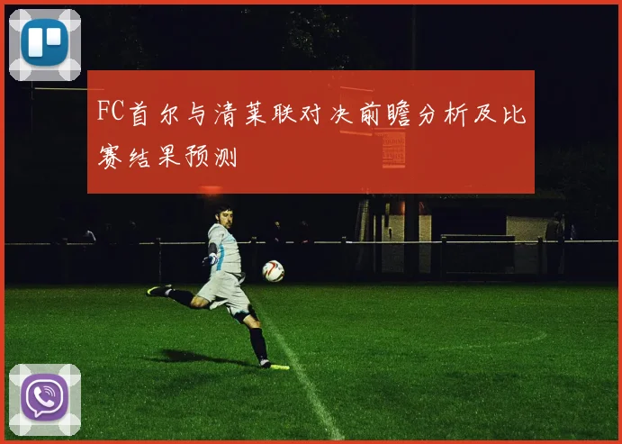 FC首尔与清莱联对决前瞻分析及比赛结果预测