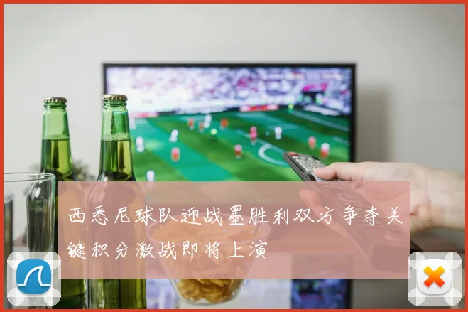 西悉尼球队迎战墨胜利双方争夺关键积分激战即将上演